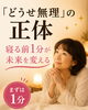 「【「どうせ無理」の正体】寝る前1分が未来を変える」
