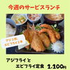 今週のサービスランチは「アジフライとエビフライ定食」