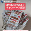 ヌテラプレゼントキャンペーン　岡山市北区パン屋　Bancho　Bakery