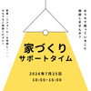 【7/25】家づくりサポートタイム開催のお知らせ【村上市・関川村で家づくりのことなら新和建設へ！】