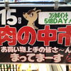 毎月15日は「肉の中市」！コジカポイント5倍DAYでおトクにお買い物♪