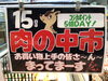 ポイント5倍！皆様のお越しを!「毎月15日は「肉の中市」！コジカポイント5倍DAYでおトクにお買い物♪」