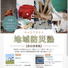 みんなで学ぶ「地域防災塾」開講！全7回＋現地実習で防災力アップ
