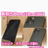 アウトレンズ割れiPhone12 Pro 256GBを13,000円で買取しました