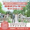 今のふたりに、ちょうどいい結婚式を。リアントゥール「結婚式プレゼントキャンペーン」開催！