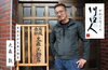 「川口人に掲載頂きました。」