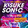 今年もやります！音楽のチカラで夏を楽しもう！！キスケソニック2026！！