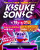 「今年もやります！音楽のチカラで夏を楽しもう！！キスケソニック2026！！」