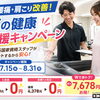 【7/15〜8/31】入会金＆月会費1ヶ月分無料キャンペーン実施中！