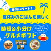 「【夏休みのごはんを楽しく】時短&小分けタイプのグルメギフトのご紹介です」
