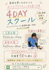 50周年特典！受講費50%還元「受講料半額キャンペーン🔥【4DAYスクール受講生募集！】」