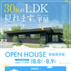 8月イベント！つくば市｜30帖のLDK、見れます！