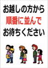 順番にお並びになってお待ちください「SALE期間中は一列に並んでお待ちください」