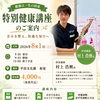 【姿勢と健康を見直す1日】特別健康講座を開催します！