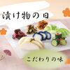 【毎月21日は漬け物の日】夏ギフトにぴったりなお漬け物ギフトをご紹介します