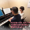 【勝どきのピアノ教室】40年ぶりの再スタート♪大人の体験レッスン受付中です！