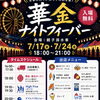 17日は華金ナイトフィーバー第一夜！