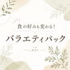 「7種類の若よもぎで体質ケア♪バラエティパックのご紹介」