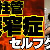 自宅で脊椎管狭窄症改善ストレッチ！