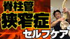 「自宅で脊椎管狭窄症改善ストレッチ！」