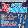 8月1日 夏のお客様感謝祭 in TOTO川越ショールームのご案内