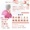 8月　補聴器相談会予約受付中！どなたでもご相談OK！