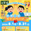 2027年度新1年生向け 早期入会キャンペーンのお知らせ