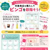 集めて楽しい♪コレクションビンゴカードキャンペーンスタート！