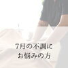 7月の不調が気になる方へ｜冷え・だるさをやさしくケア