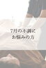 「7月の不調が気になる方へ｜冷え・だるさをやさしくケア」
