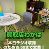 本日7/15はラジオ収録のため、15時までの短縮営業です。