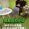本日7/15はラジオ収録のため、15時までの短縮営業です。
