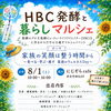 【HBC発酵と暮らしマルシェ】開催します！