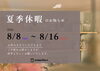 夏季休業のお知らせ「【お知らせ】夏季休業のお知らせ」