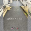 透水性アスファルト舗装工事