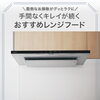 「レンジフードのお掃除、もっとラクに。」