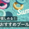 徳島の夏を満喫！家族で行きたいおすすめプール特集を公開しました