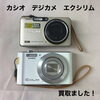 カシオ デジカメ「エクシリム」をお買取りしました【今治市】