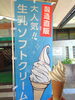 人気の生乳ソフトクリーム！「【根羽村】ネバーランドさんへまた行ってきました！」
