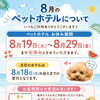8月のペットホテルについてのお知らせ