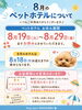8月ペットホテルについて「8月のペットホテルについてのお知らせ」