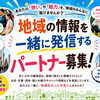 地域の情報、一緒に発信しませんか？「情報発信パートナー」募集のお知らせ