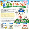 【健康マージャンにいはま】🀄子ども向け特別企画「にいまーちゃんの夏休みチャレンジ！」🎉✨✨2026年7月29日（水）30日（木）