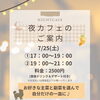 7/25（土）限定「夜カフェ」開催のお知らせ