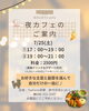 「7/25（土）限定「夜カフェ」開催のお知らせ」