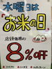 水曜日は『お米の日』8%OFF「水曜日はお米の日！店頭価格より8％OFF【鉾田市直売所】」
