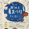 ★WINS夏まつり開催します★7/18(土）～20(月）ぜひ遊びに来て下さい～