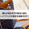 【誰もが知る名門の誕生と進化｜ハイブランドの歴史を紐解きましょう】