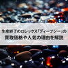 【生産終了のロレックス「ディープシー」の買取価格や人気の理由を解説】