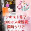 💝レッスン風景　テキスト修了&100マス練習表　同時クリアおめでとう✨（八千代市ピアノ教室　八千代緑が丘ピアノ教室　ピアノ教室　音楽教室　リトミック　シニアピアノ　ピアノdeクボタメソッド　ソルフェージュ　絶対音感　ピティナ　コンクール）